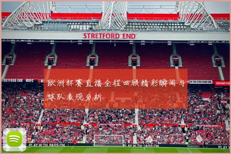 欧洲杯赛直播全程回顾精彩瞬间与球队表现分析