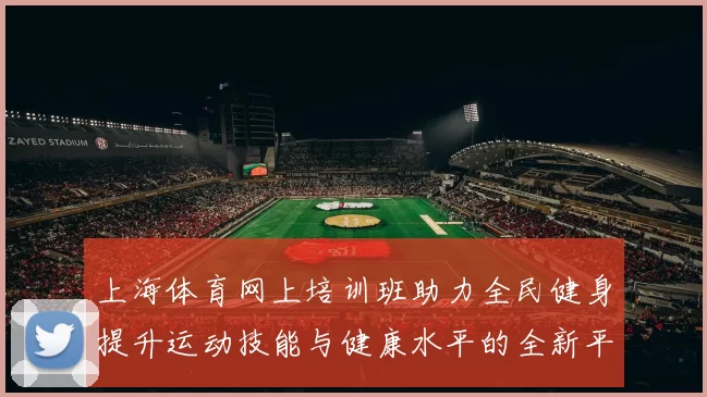 上海体育网上培训班助力全民健身提升运动技能与健康水平的全新平台