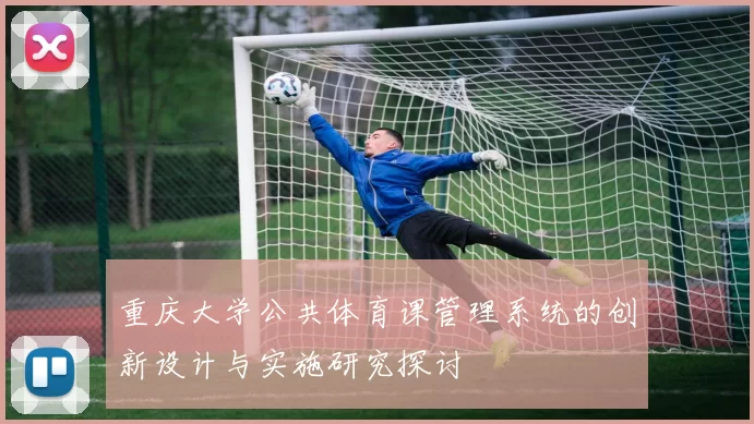 重庆大学公共体育课管理系统的创新设计与实施研究探讨