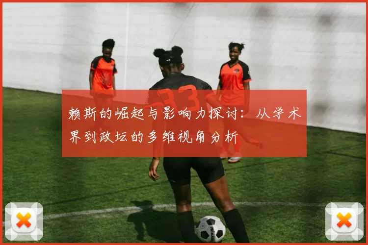 赖斯的崛起与影响力探讨：从学术界到政坛的多维视角分析