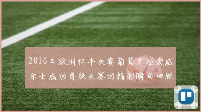 2016年欧洲杯半决赛葡萄牙逆袭威尔士成功晋级决赛的精彩瞬间回顾